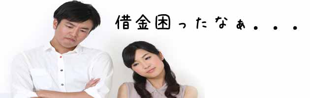 借金返済は自分、それとも専門家