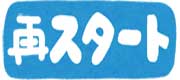 自己破産で再スタート